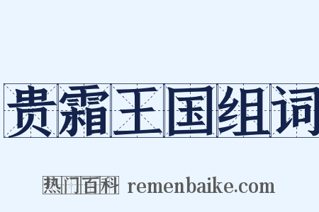 贵霜王国组词是什么意思的图片